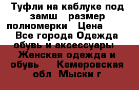 Туфли на каблуке под замш41 размер полномерки › Цена ­ 750 - Все города Одежда, обувь и аксессуары » Женская одежда и обувь   . Кемеровская обл.,Мыски г.